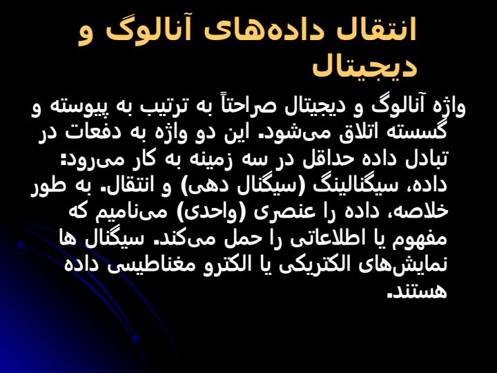 كدينگ-و-اينكدينگ-اطلاعات-در-شبكههاي-كامپيوتري4