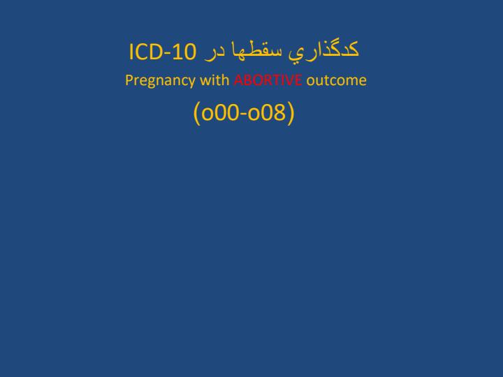 كدگذاري-سقطها-در-ICD1