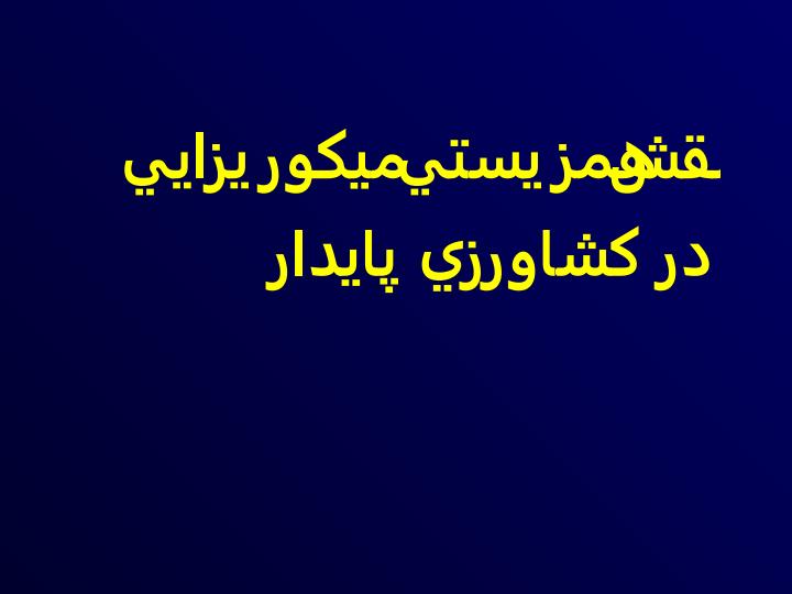 كشاورزي-مقايسه-ميزان-وابستگي-ميكورريزايي-دو-گونه-مختلف2