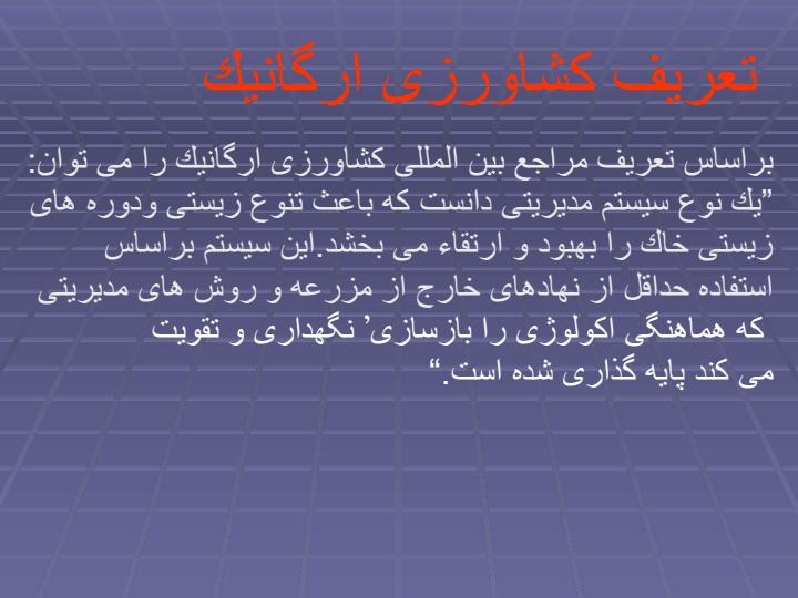 كشت-ارگانيك4