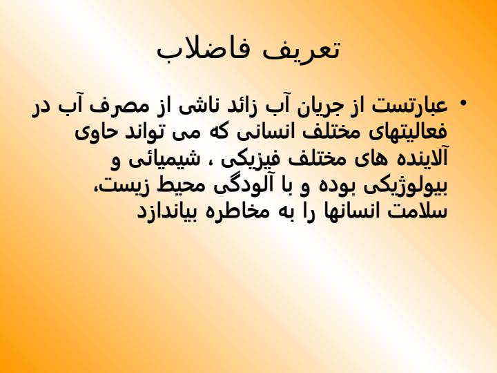 كنترل-هاي-كيفي-فاضلاب-توسط-بهداشت-محيط6