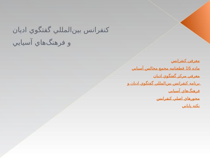 كنفرانس-بينالمللي-گفتگوي-اديان-و-فرهنگهاي-آسيايي1