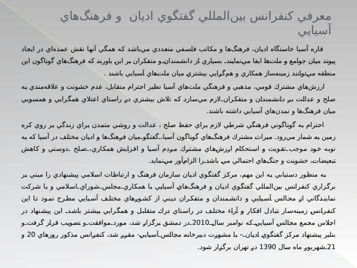 كنفرانس-بينالمللي-گفتگوي-اديان-و-فرهنگهاي-آسيايي2