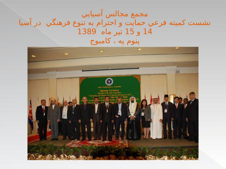كنفرانس-بينالمللي-گفتگوي-اديان-و-فرهنگهاي-آسيايي3