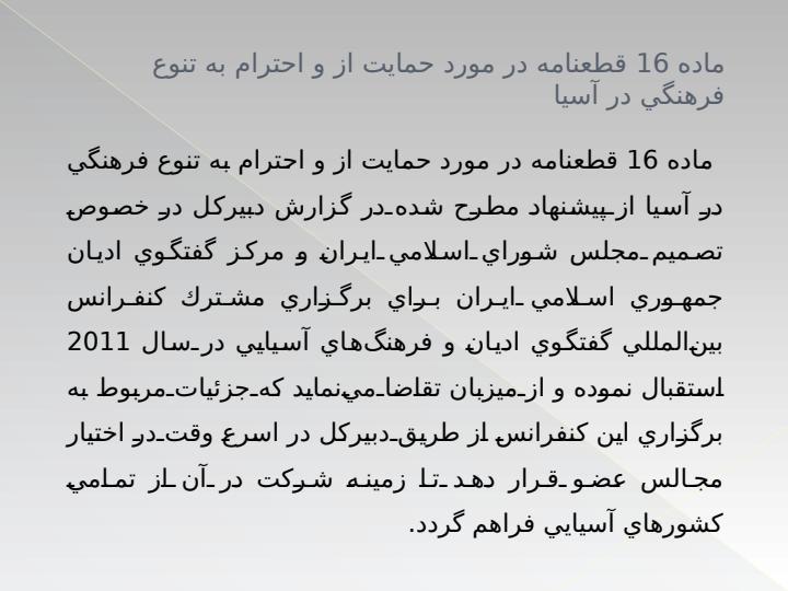 كنفرانس-بينالمللي-گفتگوي-اديان-و-فرهنگهاي-آسيايي4