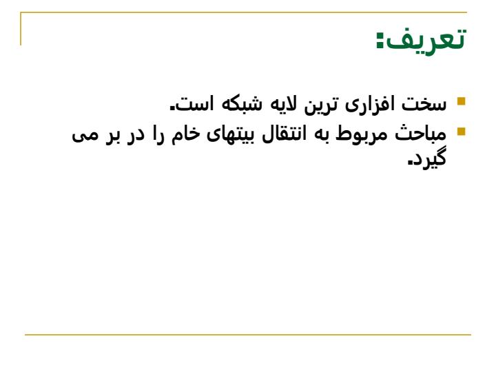 لايه-فيـــــــــــــــــزيکی1