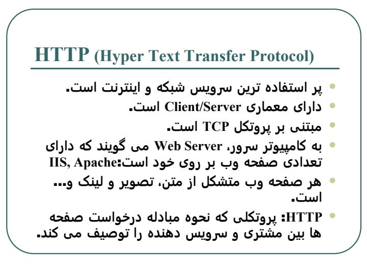 لايه-کاربرد-Application-Layer6