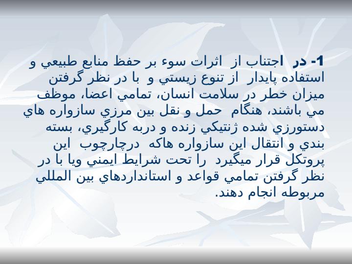 ماده-18پروتكل-كارتاهينا-مقررات-بكارگيري-حمل-و-نقل-بسته-بندي-و-شناسائي1