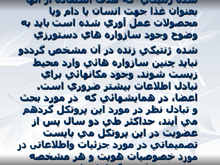 ماده-18پروتكل-كارتاهينا-مقررات-بكارگيري-حمل-و-نقل-بسته-بندي-و-شناسائي2
