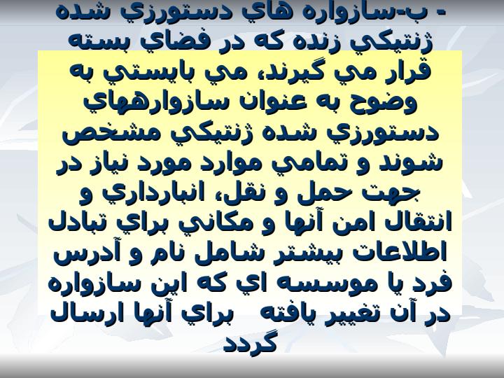 ماده-18پروتكل-كارتاهينا-مقررات-بكارگيري-حمل-و-نقل-بسته-بندي-و-شناسائي3