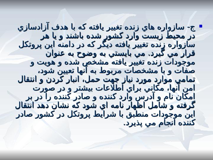 ماده-18پروتكل-كارتاهينا-مقررات-بكارگيري-حمل-و-نقل-بسته-بندي-و-شناسائي4