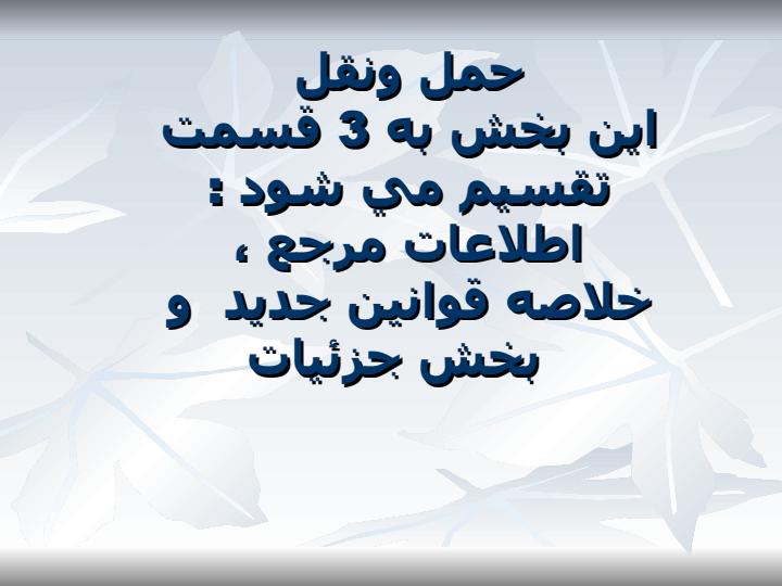 ماده-18پروتكل-كارتاهينا-مقررات-بكارگيري-حمل-و-نقل-بسته-بندي-و-شناسائي6