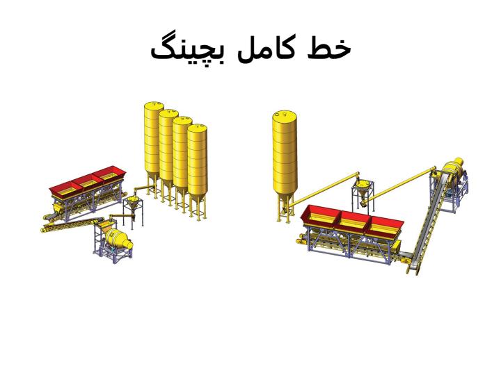 ماشین-های-راه-سازی-بچینگ2