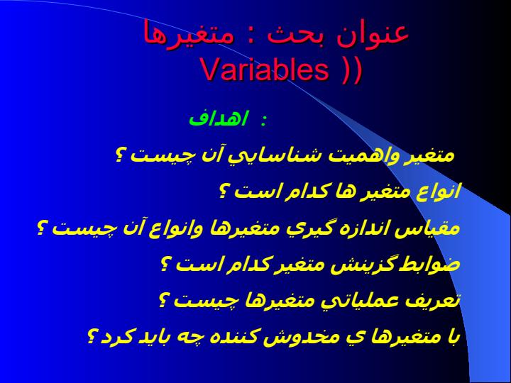 متغيره-یا-Variables1