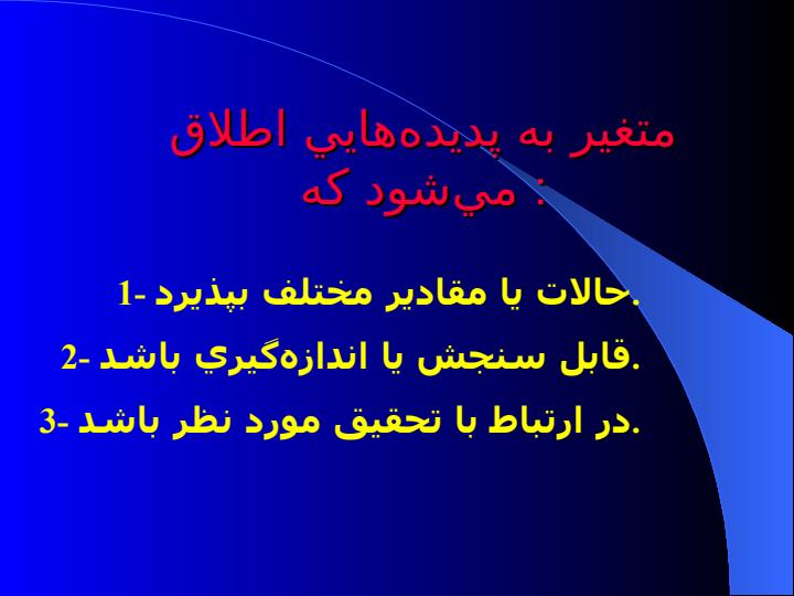 متغيره-یا-Variables2