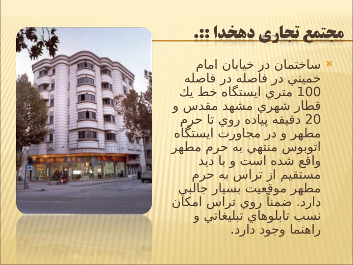 مجتمع-تجاري-دهخدا1