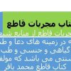 کتاب مجربات قاطع دانلود نسخه اصلی با ترجمه فارسی