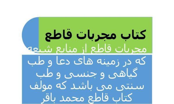 کتاب مجربات قاطع دانلود نسخه اصلی با ترجمه فارسی