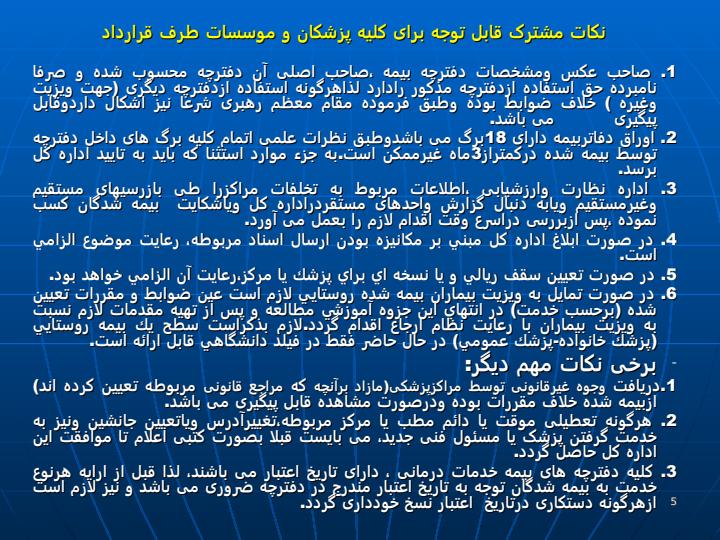 مجموعه-قوانین-وضوابط-جاری-سازمان-بیمه-خدمات-درمانی4