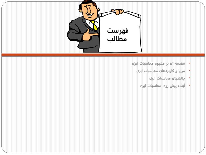 محاسبات-ابری-و-رایانش-ابری-کامپیوتری1
