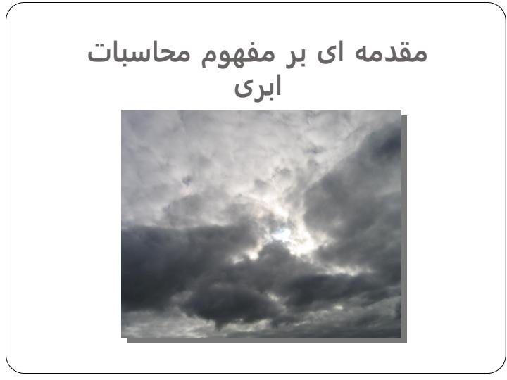 محاسبات-ابری-و-رایانش-ابری-کامپیوتری2