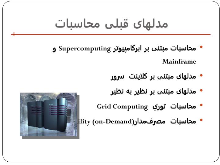 محاسبات-ابری-و-رایانش-ابری-کامپیوتری4