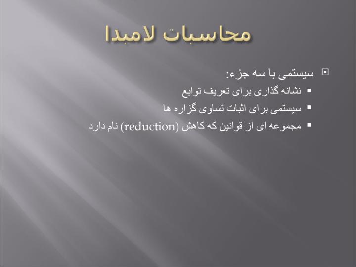 محاسبات-لامبدا1