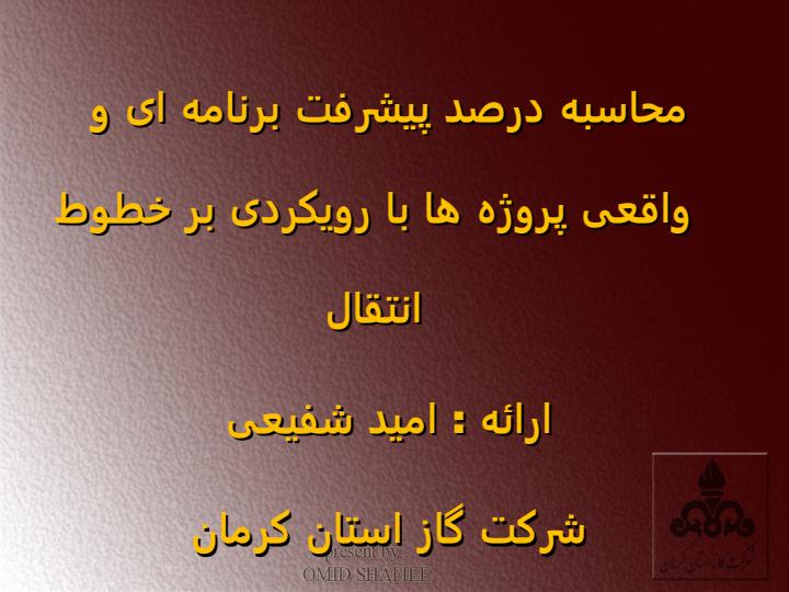 محاسبه-درصد-پیشرفت-برنامه-ای-و-واقعی-پروژه-ها-با-رویکردی-بر-خطوط-انتقال1