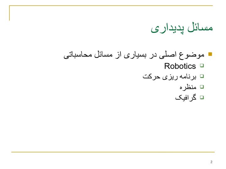 محاسبهی-کارای-پدیداری-در-فضای-سهبعدی1