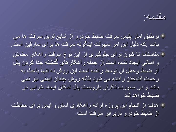 محافظ-ضبط-خودرو-در-برابر-سرقت1