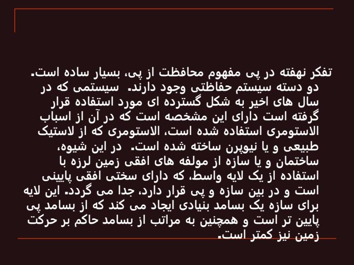 محافظت-از-پی-منشاء-پیشرفت-و-توسعه-آن3
