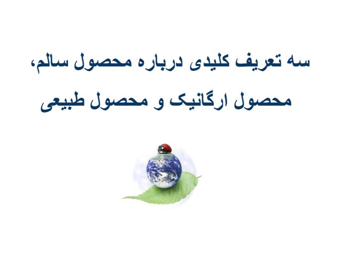 محصول-سالم-چیست4