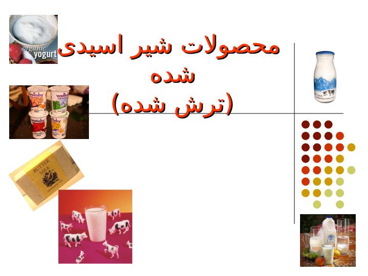 محصولات-شیر-اسیدی-شده-ترش-شده4