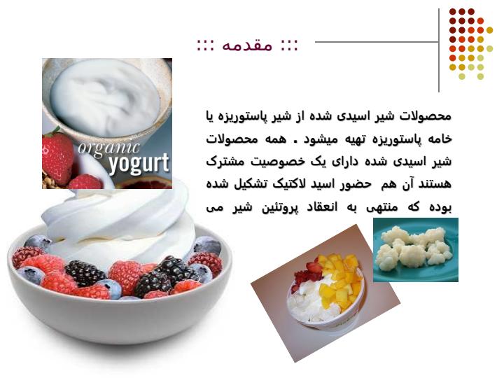 محصولات-شیر-اسیدی-شده-ترش-شده5