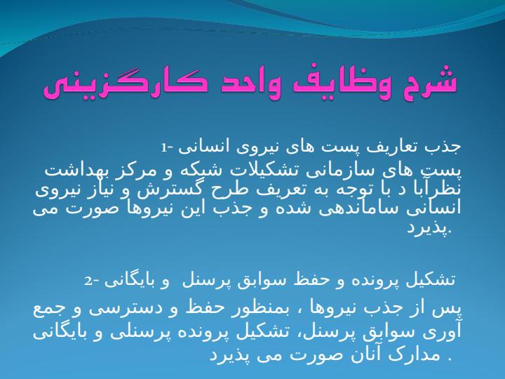 محورهای-عملکرد-واحد-کارگزینی2