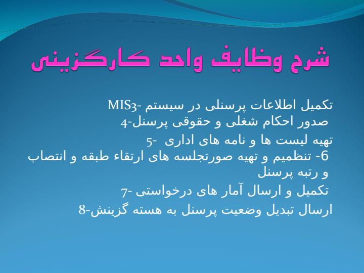 محورهای-عملکرد-واحد-کارگزینی3