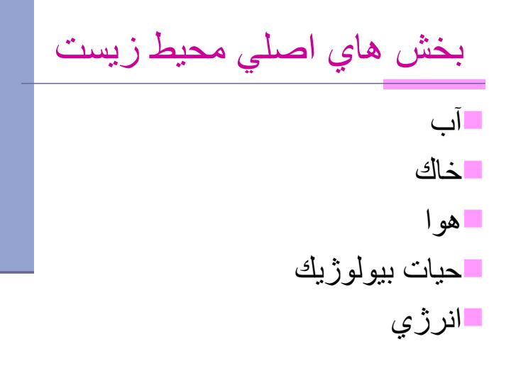 محيط-زيست-وحفاظت-از-آن1