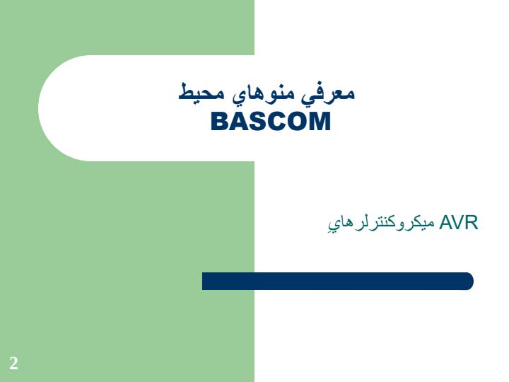 محیط-برنامه-نویسی-BASCOM1