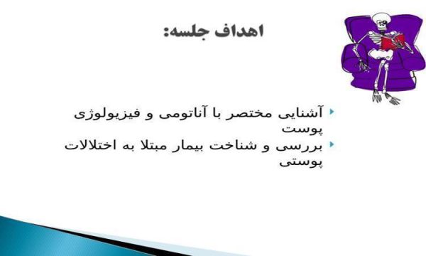 آشنایی-مختصر-با-آناتومی-و-فیزیولوژی-پوست-بررسی-و-شناخت-بیمار-مبتلا-به-اختلالات-پوستی