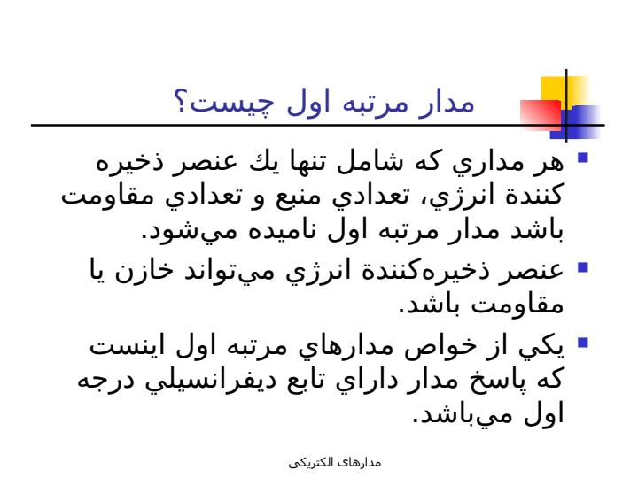 مدار-مرتبه-اول1