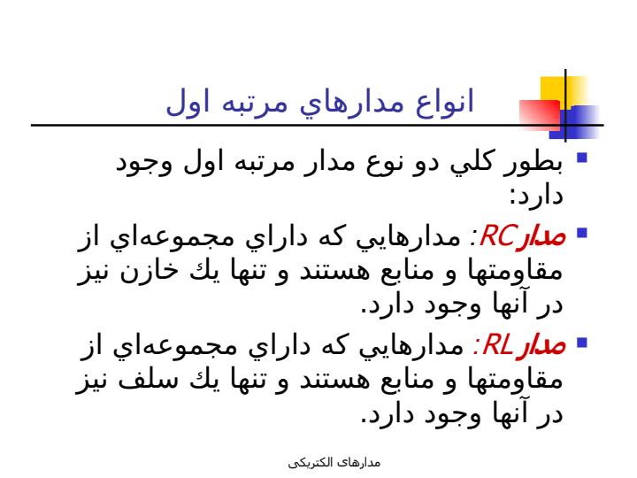 مدار-مرتبه-اول3