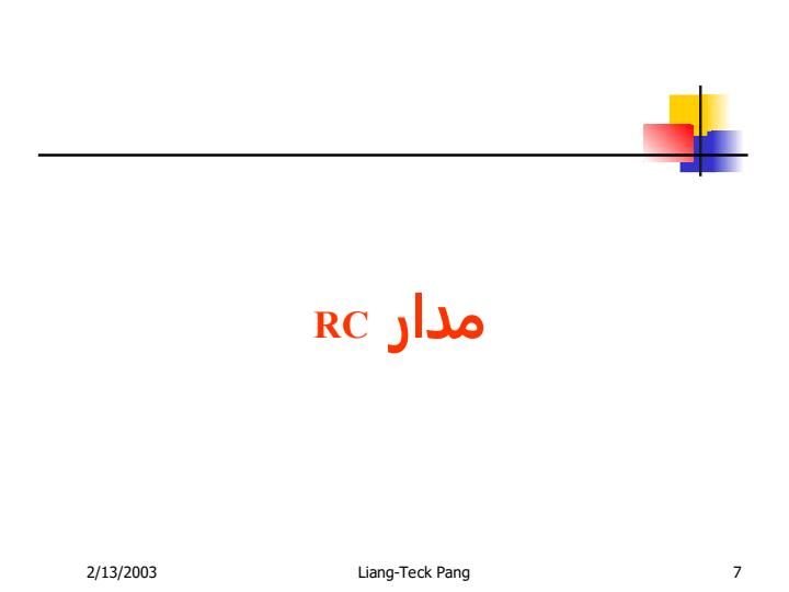 مدار-مرتبه-اول6