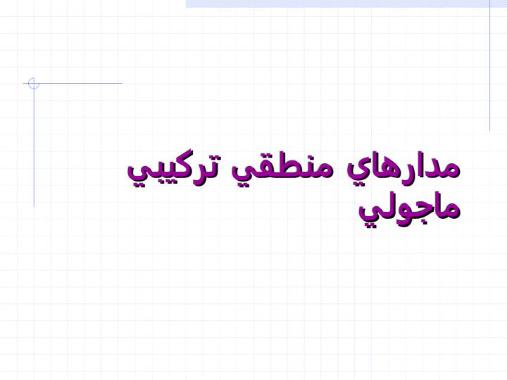مدارهاي-منطقي-تركيبي-ماجولي1