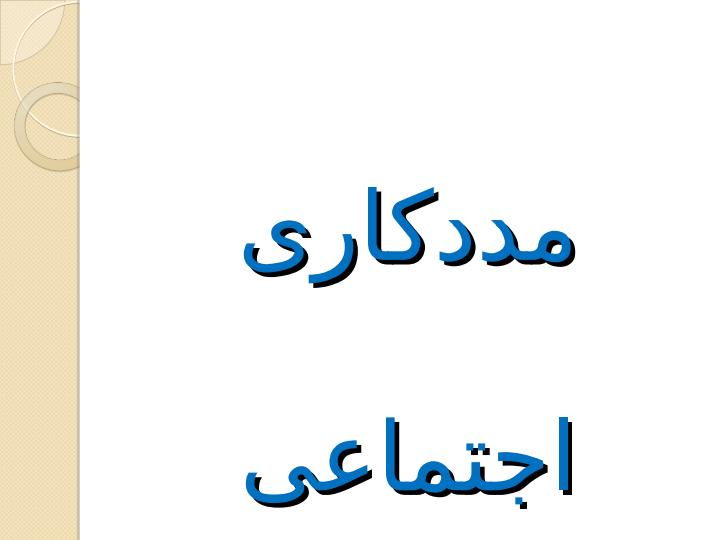 مددکاری-اجتماعی1