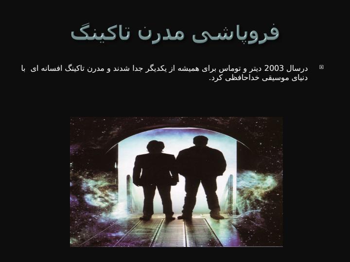 مدرن-تاکینگ5
