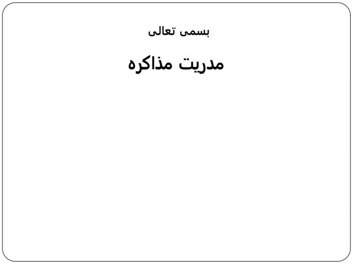 مدریت-مذاکره1