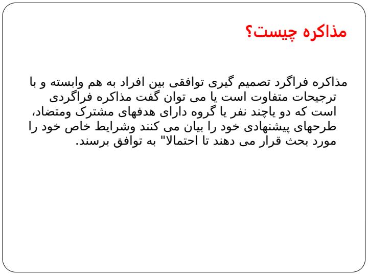مدریت-مذاکره2