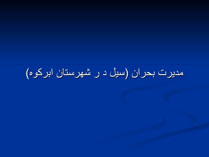 مدیرت-بحران-سیل-در-شهرستان-ابرکوه1