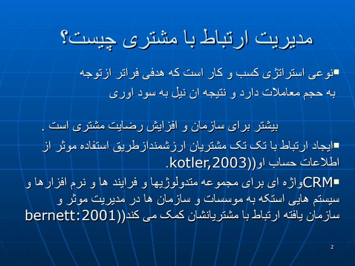 مدیریت-ارتباط-با-مشتری-CRM1