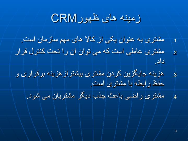 مدیریت-ارتباط-با-مشتری-CRM2